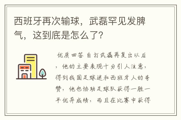 西班牙再次输球，武磊罕见发脾气，这到底是怎么了？