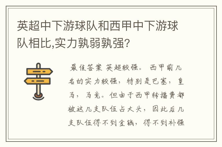 英超中下游球队和西甲中下游球队相比,实力孰弱孰强?