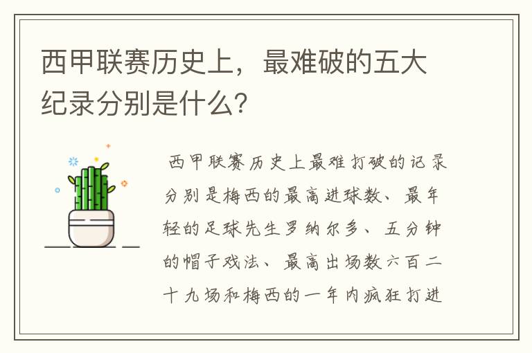 西甲联赛历史上，最难破的五大纪录分别是什么？