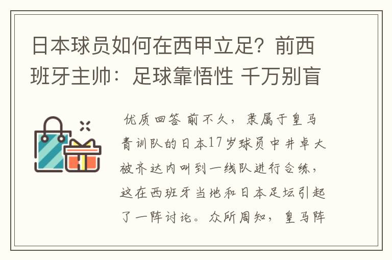 日本球员如何在西甲立足？前西班牙主帅：足球靠悟性 千万别盲从