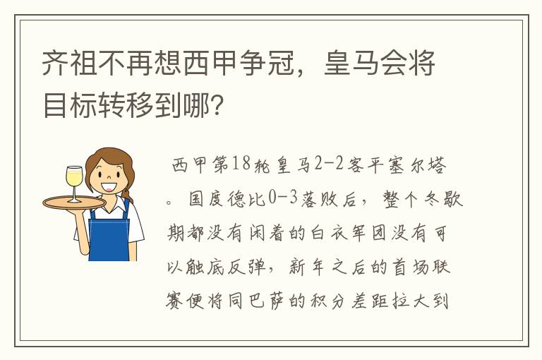 齐祖不再想西甲争冠，皇马会将目标转移到哪？