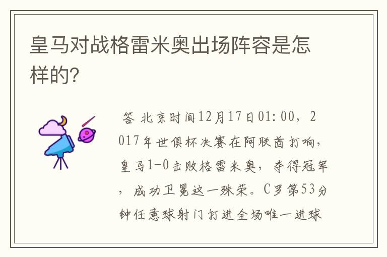 皇马对战格雷米奥出场阵容是怎样的？