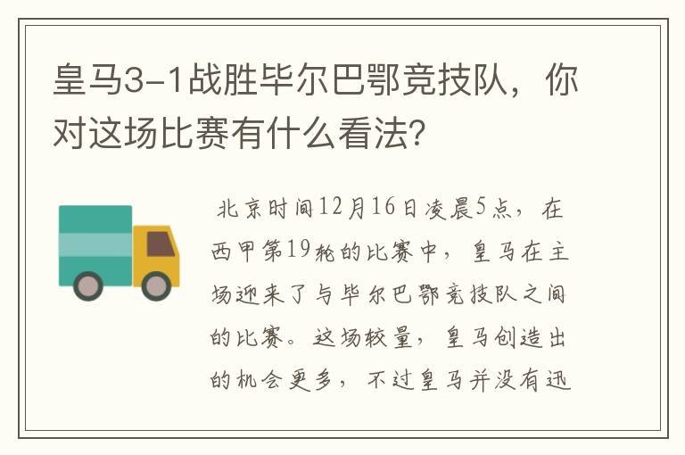 皇马3-1战胜毕尔巴鄂竞技队，你对这场比赛有什么看法？