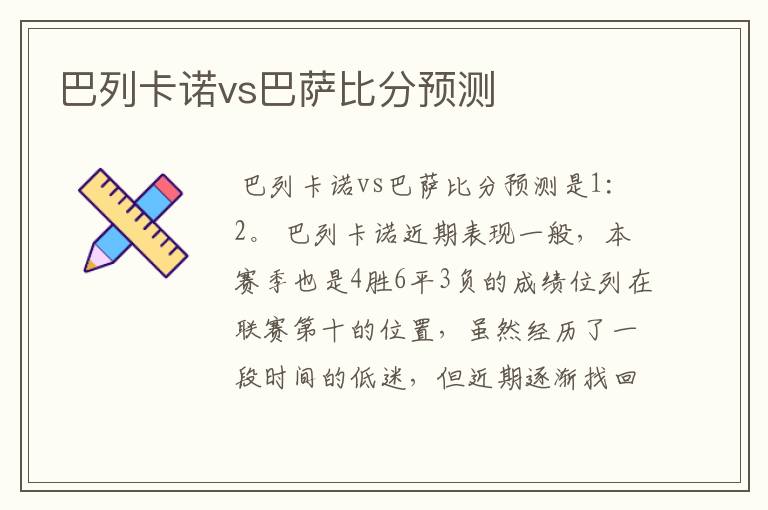 巴列卡诺vs巴萨比分预测