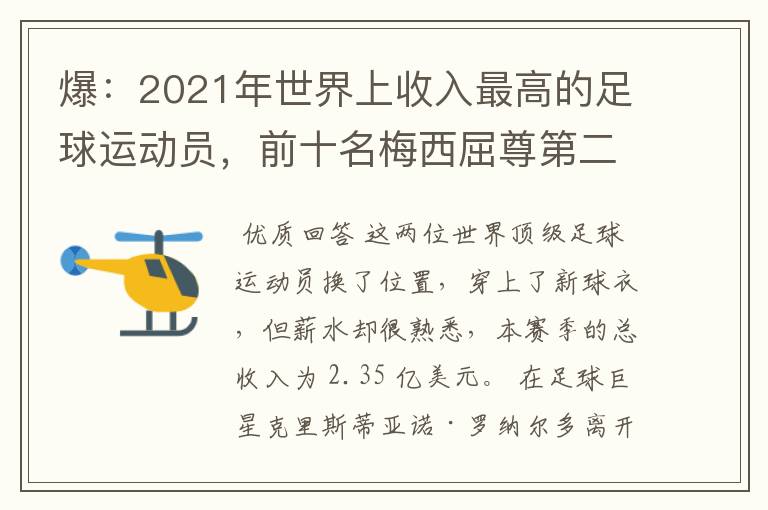 爆：2021年世界上收入最高的足球运动员，前十名梅西屈尊第二