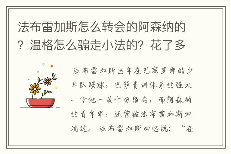 法布雷加斯怎么转会的阿森纳的？温格怎么骗走小法的？花了多少钱？又赔了多少？