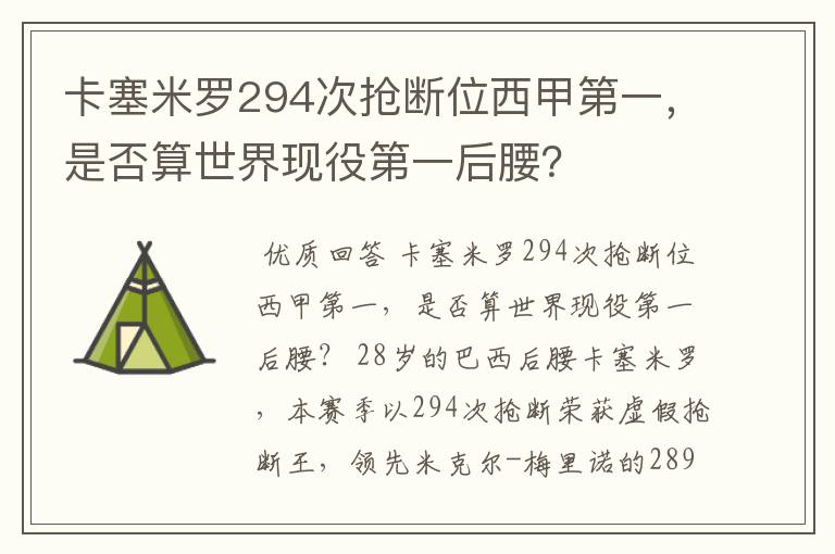 卡塞米罗294次抢断位西甲第一，是否算世界现役第一后腰？