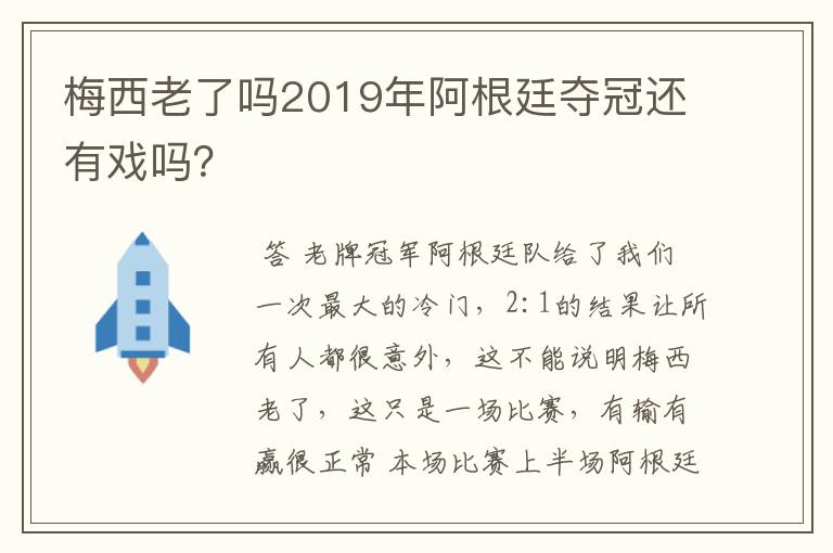 梅西老了吗2019年阿根廷夺冠还有戏吗？