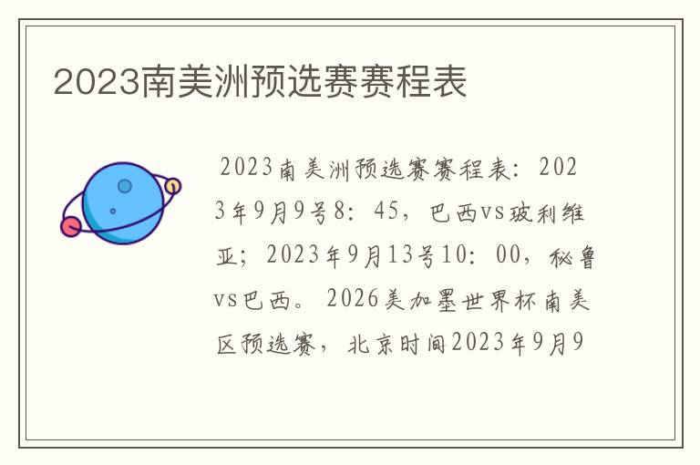 2023南美洲预选赛赛程表