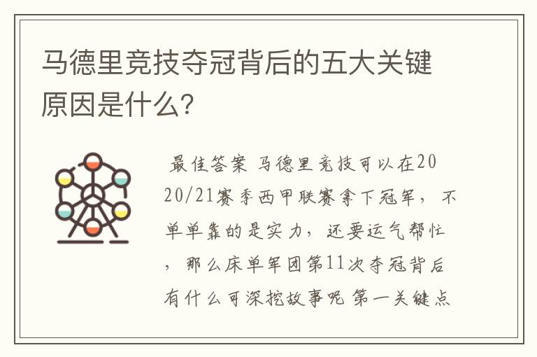 马德里竞技夺冠背后的五大关键原因是什么？