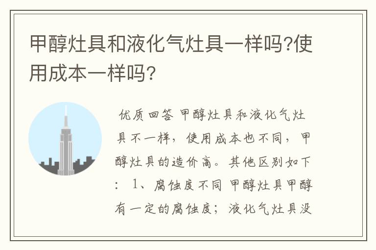 甲醇灶具和液化气灶具一样吗?使用成本一样吗?