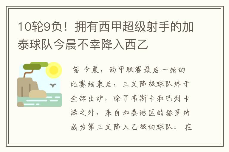 10轮9负！拥有西甲超级射手的加泰球队今晨不幸降入西乙