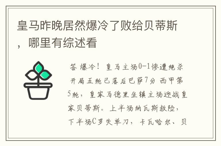 皇马昨晚居然爆冷了败给贝蒂斯，哪里有综述看