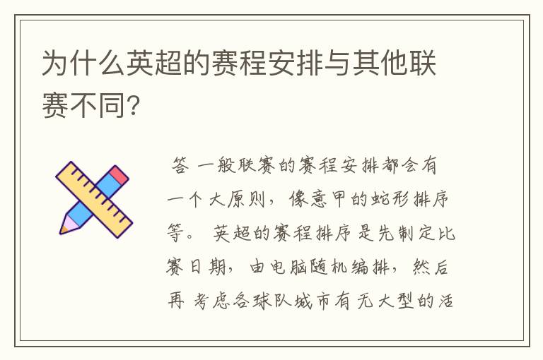 为什么英超的赛程安排与其他联赛不同?