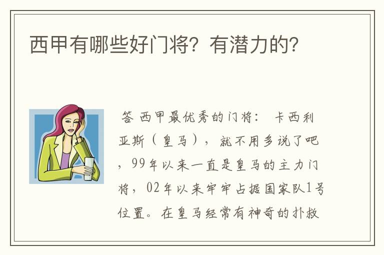 西甲有哪些好门将？有潜力的？