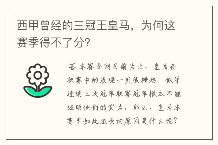 西甲曾经的三冠王皇马，为何这赛季得不了分？