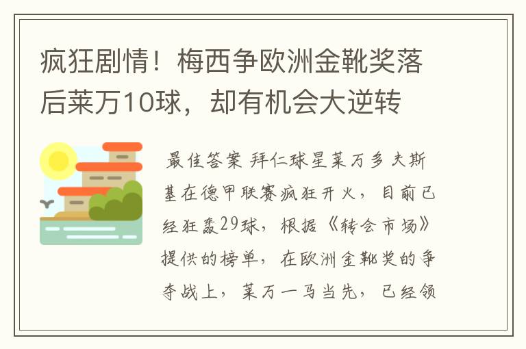 疯狂剧情！梅西争欧洲金靴奖落后莱万10球，却有机会大逆转