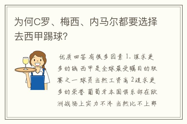 为何C罗、梅西、内马尔都要选择去西甲踢球？