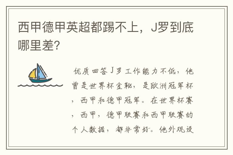 西甲德甲英超都踢不上，J罗到底哪里差？