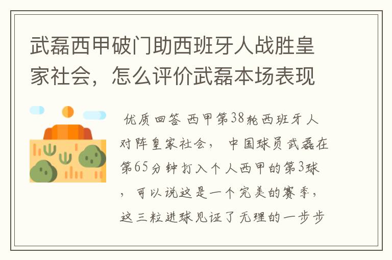 武磊西甲破门助西班牙人战胜皇家社会，怎么评价武磊本场表现？