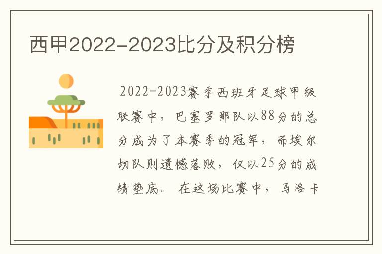 西甲2022-2023比分及积分榜