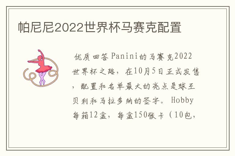 帕尼尼2022世界杯马赛克配置