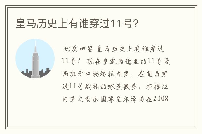 皇马历史上有谁穿过11号？