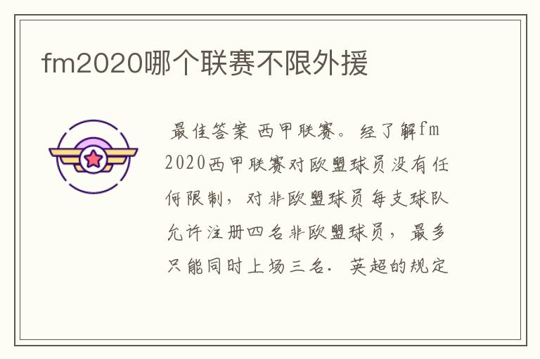 fm2020哪个联赛不限外援