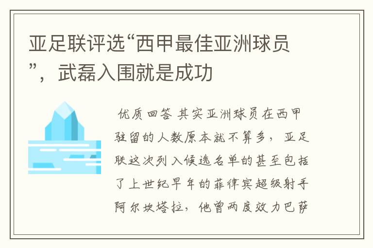 亚足联评选“西甲最佳亚洲球员”，武磊入围就是成功