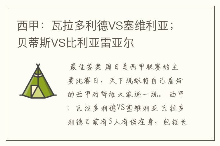 西甲：瓦拉多利德VS塞维利亚；贝蒂斯VS比利亚雷亚尔