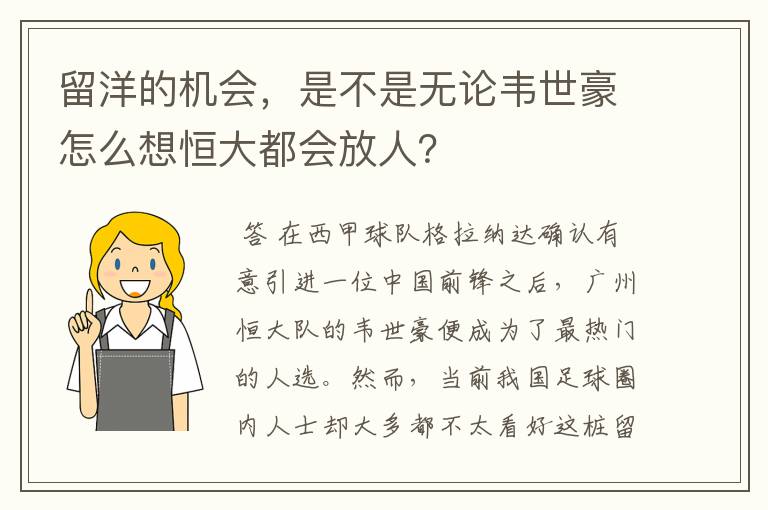 留洋的机会，是不是无论韦世豪怎么想恒大都会放人？