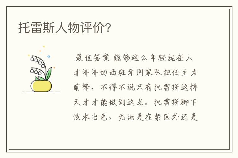 托雷斯人物评价?