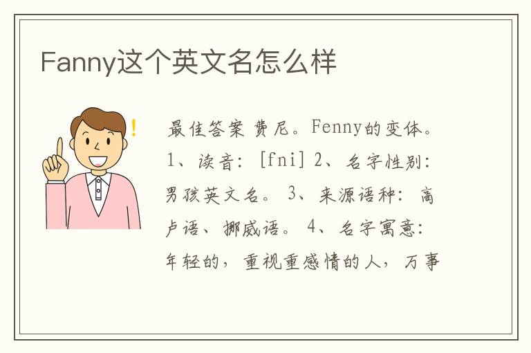 Fanny这个英文名怎么样