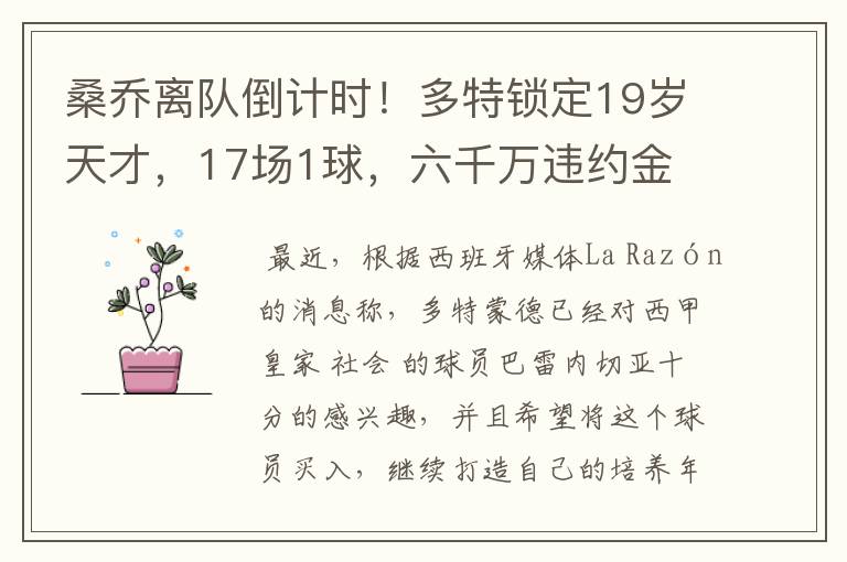 桑乔离队倒计时！多特锁定19岁天才，17场1球，六千万违约金