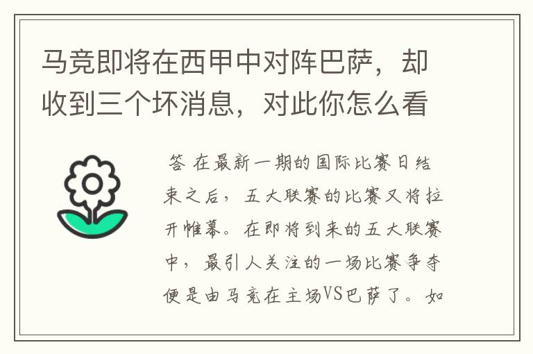 马竞即将在西甲中对阵巴萨，却收到三个坏消息，对此你怎么看？