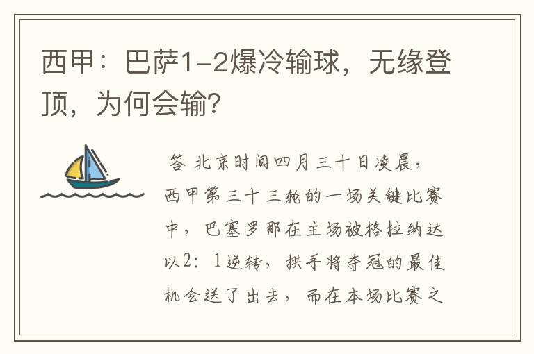 西甲：巴萨1-2爆冷输球，无缘登顶，为何会输？