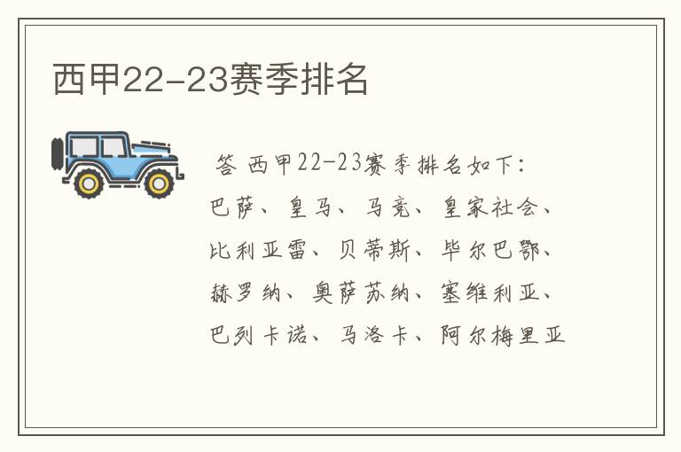 西甲22-23赛季排名