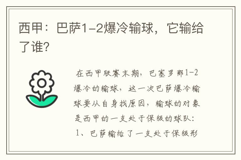 西甲：巴萨1-2爆冷输球，它输给了谁？