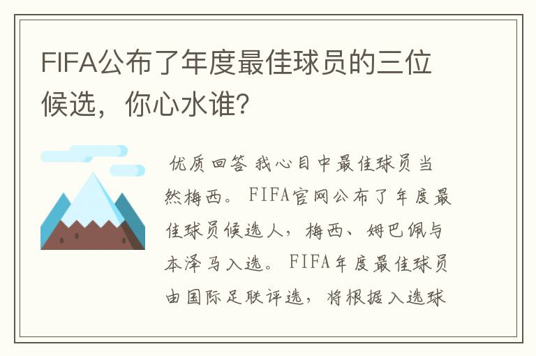 FIFA公布了年度最佳球员的三位候选，你心水谁？