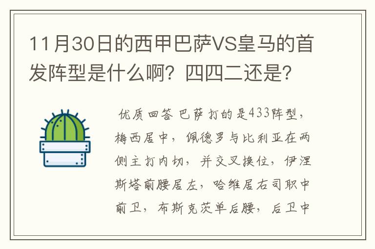 11月30日的西甲巴萨VS皇马的首发阵型是什么啊？四四二还是？