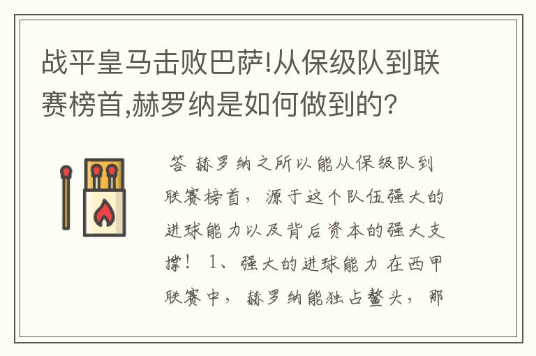 战平皇马击败巴萨!从保级队到联赛榜首,赫罗纳是如何做到的?