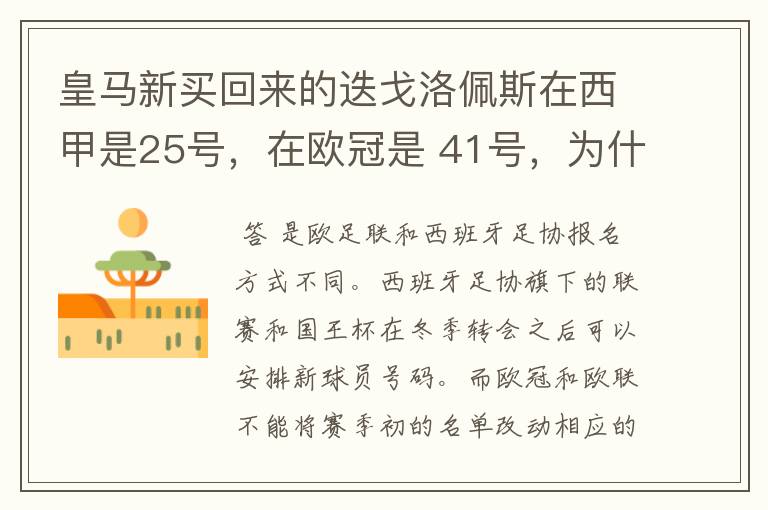 皇马新买回来的迭戈洛佩斯在西甲是25号，在欧冠是 41号，为什么会这样？