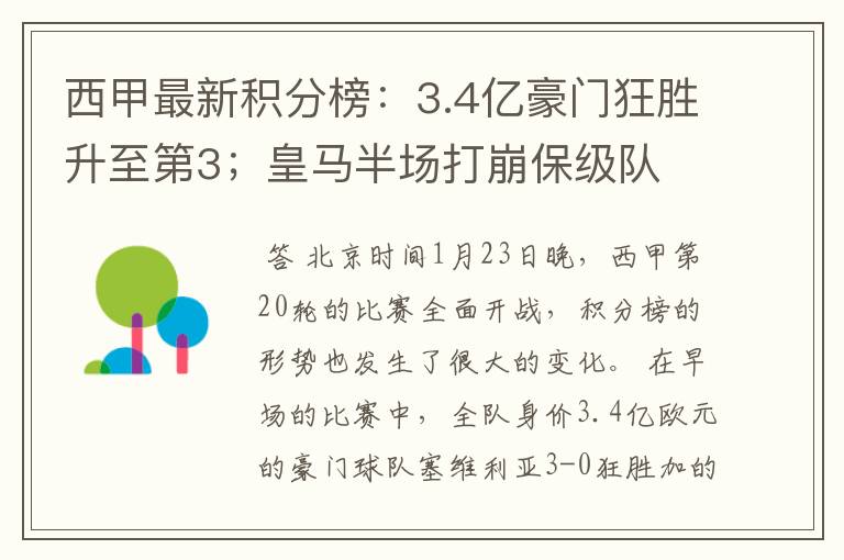 西甲最新积分榜：3.4亿豪门狂胜升至第3；皇马半场打崩保级队