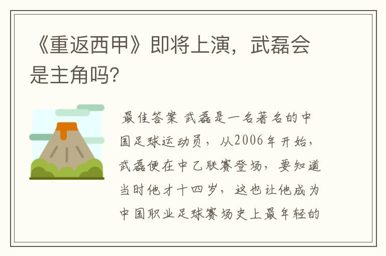 《重返西甲》即将上演，武磊会是主角吗？