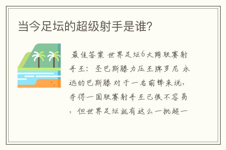 当今足坛的超级射手是谁？