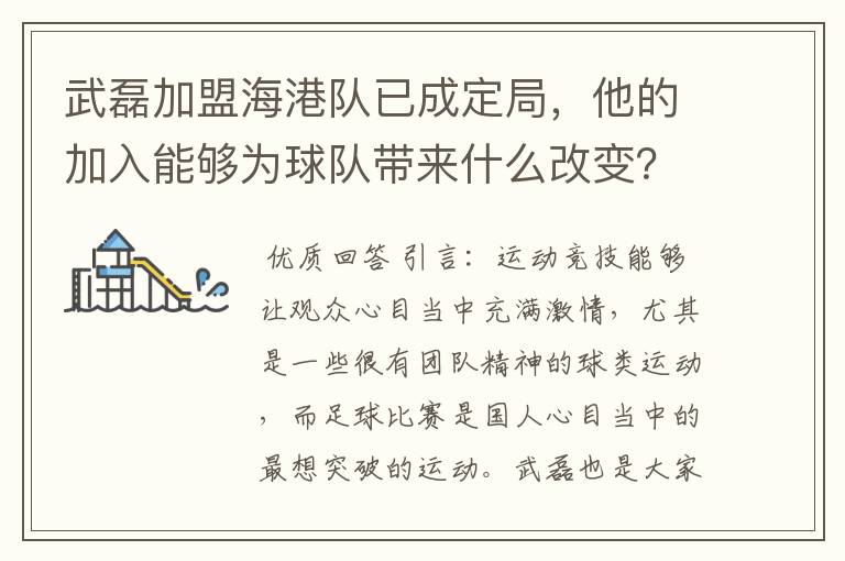 武磊加盟海港队已成定局，他的加入能够为球队带来什么改变？