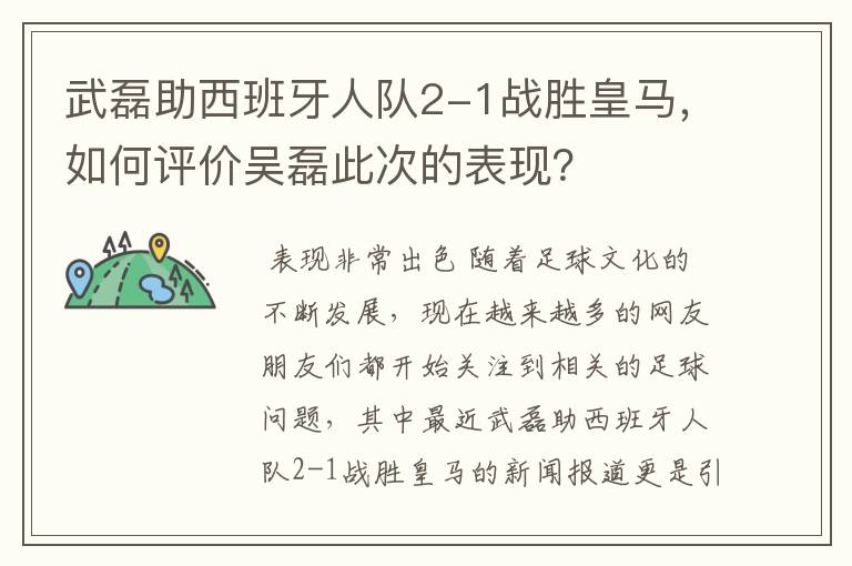 武磊助西班牙人队2-1战胜皇马，如何评价吴磊此次的表现？