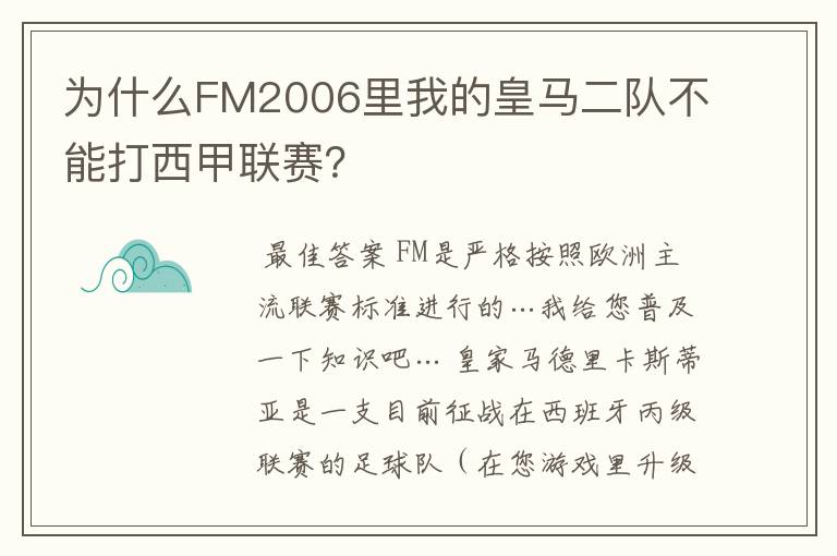 为什么FM2006里我的皇马二队不能打西甲联赛？