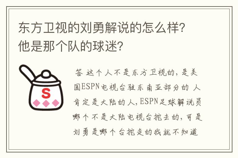 东方卫视的刘勇解说的怎么样？他是那个队的球迷？