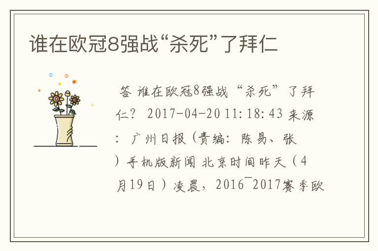 谁在欧冠8强战“杀死”了拜仁